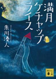 講談社文庫<br> 満月ケチャップライス