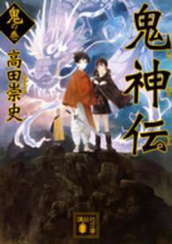 講談社文庫<br> 鬼神伝　鬼の巻