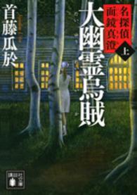 大幽霊烏賊 〈上〉 - 名探偵面鏡真澄 講談社文庫