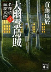 大幽霊烏賊 〈下〉 - 名探偵面鏡真澄 講談社文庫