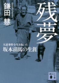 講談社文庫<br> 残夢―大逆事件を生き抜いた坂本清馬の生涯