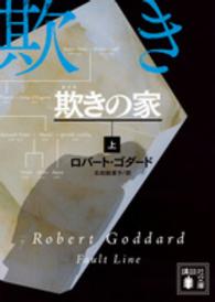 欺きの家 〈上〉 講談社文庫