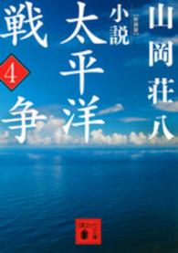 講談社文庫<br> 小説太平洋戦争〈４〉 （新装版）