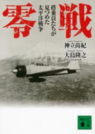 講談社文庫<br> 零戦―搭乗員たちが見つめた太平洋戦争