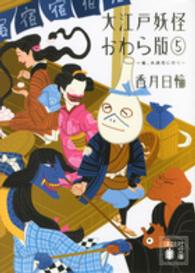 大江戸妖怪かわら版 〈５〉 雀、大浪花に行く 講談社文庫