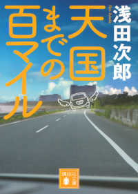 講談社文庫<br> 天国までの百マイル
