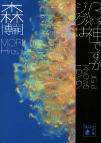 講談社文庫<br> ジグβは神ですか―ＪＩＧ　β　ＫＮＯＷＳ　ＨＥＡＶＥＮ