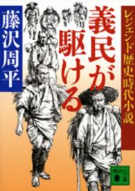 義民が駆ける 講談社文庫