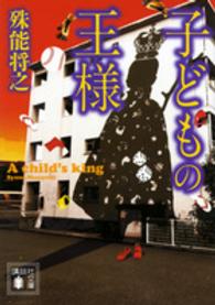 講談社文庫<br> 子どもの王様