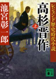 講談社文庫<br> レジェンド歴史時代小説　高杉晋作〈上〉