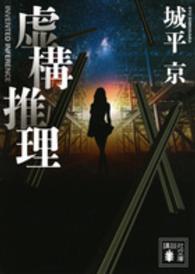 講談社文庫<br> 虚構推理