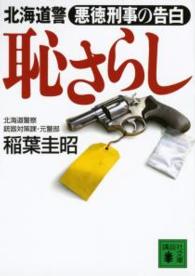 講談社文庫<br> 恥さらし―北海道警　悪徳刑事の告白