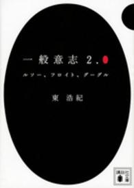 講談社文庫<br> 一般意志２．０―ルソー、フロイト、グーグル