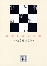 存在しない小説 講談社文庫