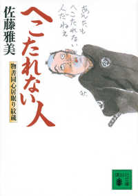 へこたれない人 - 物書同心居眠り紋蔵 講談社文庫