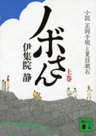 ノボさん 〈上〉 - 小説正岡子規と夏目漱石 講談社文庫