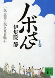 ノボさん 〈下〉 - 小説正岡子規と夏目漱石 講談社文庫
