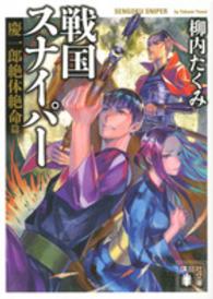 講談社文庫<br> 戦国スナイパー―慶一郎絶対絶命篇