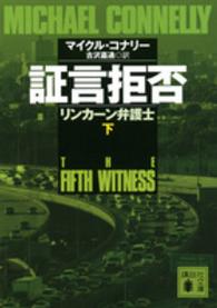 証言拒否 〈下〉 - リンカーン弁護士 講談社文庫