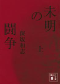 未明の闘争 〈上〉 講談社文庫