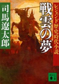 講談社文庫<br> レジェンド歴史時代小説　戦雲の夢