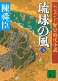 琉球の風 〈下〉 講談社文庫