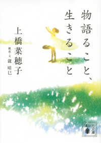 講談社文庫<br> 物語ること、生きること