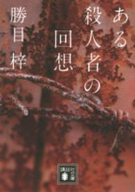 講談社文庫<br> ある殺人者の回想