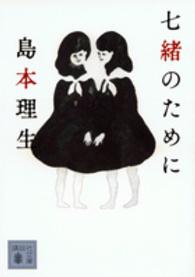 七緒のために 講談社文庫