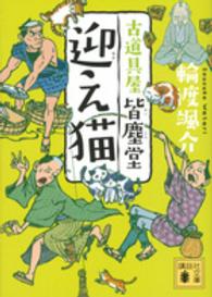 迎え猫 - 古道具屋皆塵堂 講談社文庫