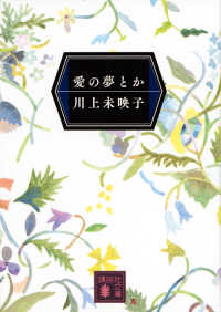 愛の夢とか 講談社文庫