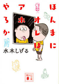 ほんまにオレはアホやろか 講談社文庫