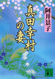 真田幸村の妻 講談社文庫