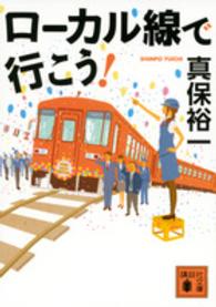 講談社文庫<br> ローカル線で行こう！