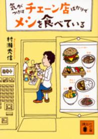 気がつけばチェーン店ばかりでメシを食べている 講談社文庫