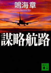 謀略航路 講談社文庫