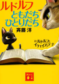 講談社文庫<br> ルドルフともだちひとりだち