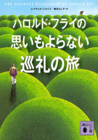 ハロルド・フライの思いもよらない巡礼の旅 講談社文庫