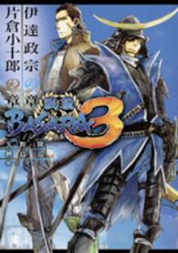 戦国ＢＡＳＡＲＡ３伊達政宗の章 講談社文庫