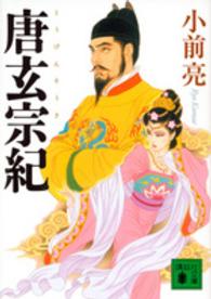 講談社文庫<br> 唐玄宗紀