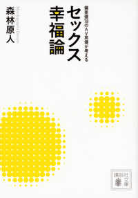 講談社文庫<br> 偏差値７８のＡＶ男優が考える　セックス幸福論