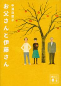 講談社文庫<br> お父さんと伊藤さん