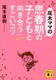 尾木ママの「思春期の子どもと向き合う」すごいコツ 講談社文庫