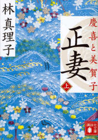 正妻 〈上〉 - 慶喜と美賀子 講談社文庫