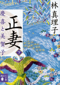 正妻 〈下〉 - 慶喜と美賀子 講談社文庫