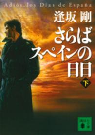 講談社文庫<br> さらばスペインの日日〈下〉