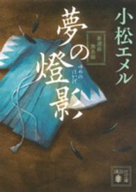 講談社文庫<br> 夢の燈影（ほかげ）―新選組無名録