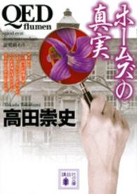 講談社文庫<br> ＱＥＤ　ｆｌｕｍｅｎ　ホームズの真実