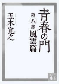 講談社文庫<br> 青春の門〈第８部〉風雲篇