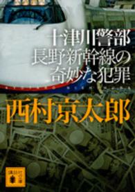 十津川警部長野新幹線の奇妙な犯罪 講談社文庫